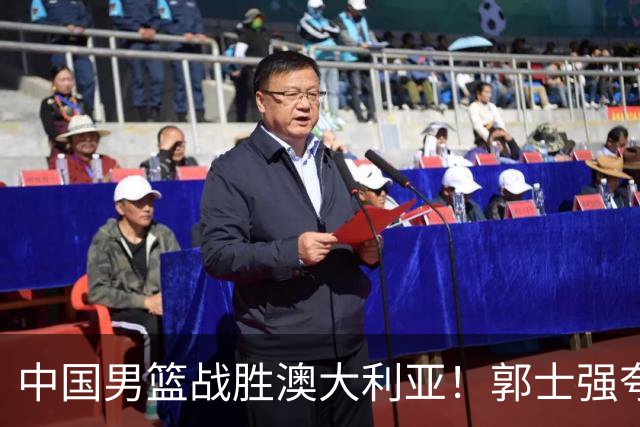 中国男篮战胜澳大利亚！郭士强夸赞一人，不是胡金秋也不是廖三宁